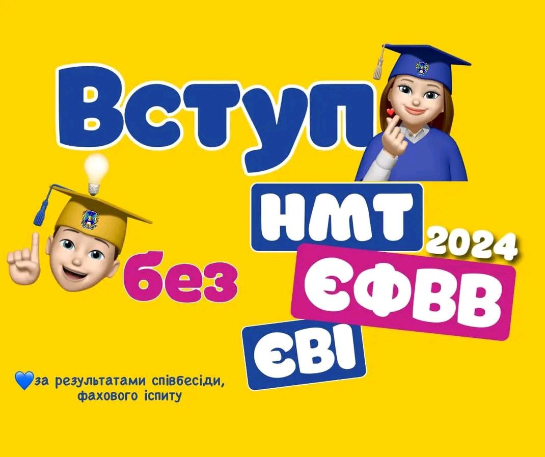 ВСТУП без результатів НМТ, ЄВІ та ЄФВВ