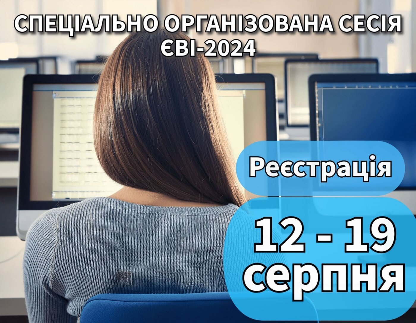 СПЕЦІАЛЬНО ОРГАНІЗОВАНА СЕСІЯ ЄВІ-2024