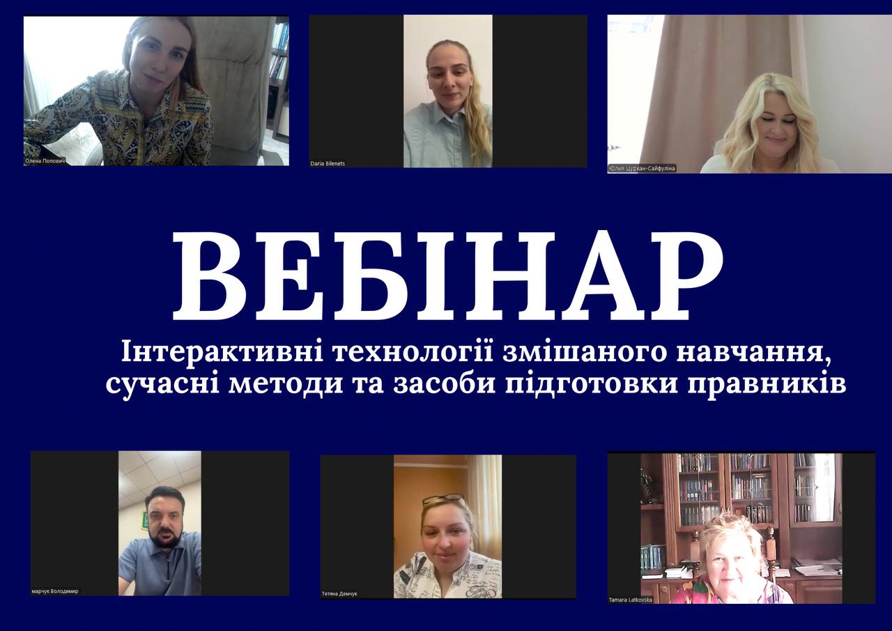 ВЕБІНАР «ІНТЕРАКТИВНІ ТЕХНОЛОГІЇ ЗМІШАНОГО НАВЧАННЯ, СУЧАСНІ МЕТОДИ ТА ЗАСОБИ ПІДГОТОВКИ ПРАВНИКІВ»
