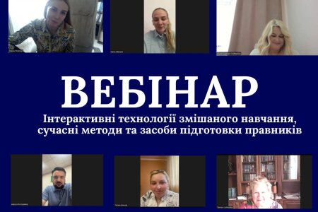 ВЕБІНАР «ІНТЕРАКТИВНІ ТЕХНОЛОГІЇ ЗМІШАНОГО НАВЧАННЯ, СУЧАСНІ МЕТОДИ ТА ЗАСОБИ ПІДГОТОВКИ ПРАВНИКІВ»