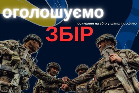 БЛАГОДІЙНИЙ ЗБІР на потреби ЗСУ