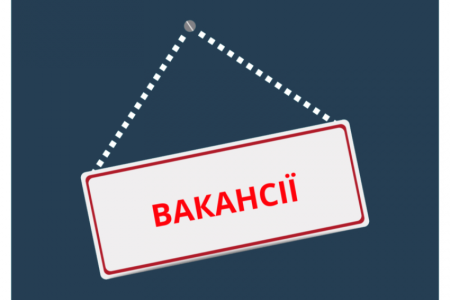 ОГОЛОШЕННЯ ВАКАНТНИХ ПОСАД