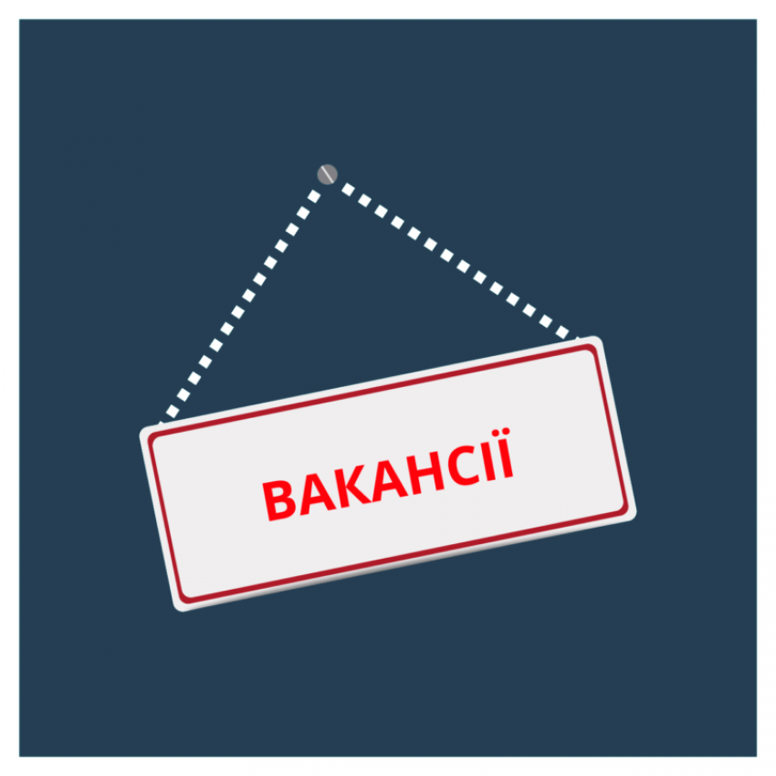 ОГОЛОШЕННЯ ВАКАНТНИХ ПОСАД