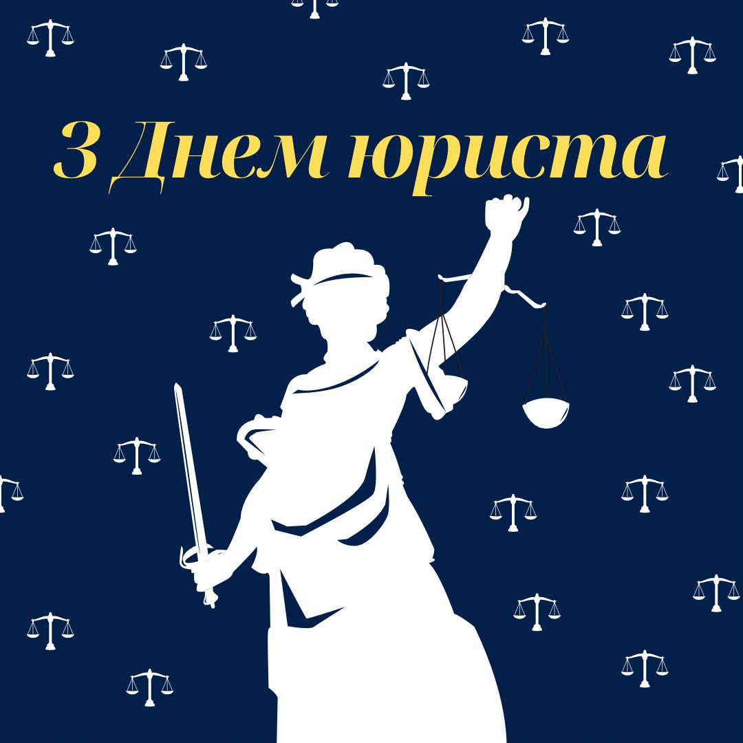 З ДНЕМ ЮРИСТА!