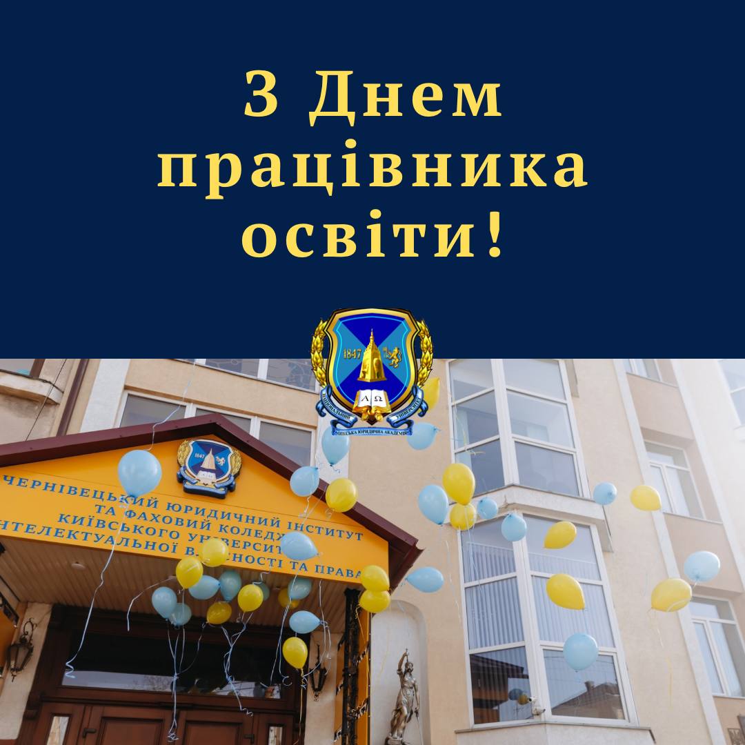 З днем працівників освіти!