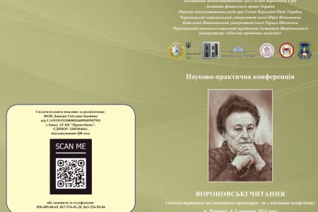 Науково-практична конференція ВОРОНОВСЬКІ ЧИТАННЯ