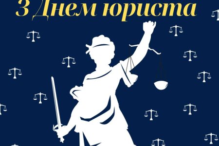 З ДНЕМ ЮРИСТА!