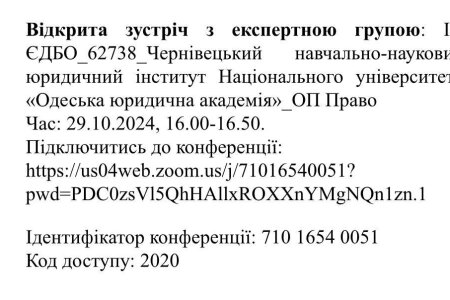 Відкрита зустріч з експертною групою