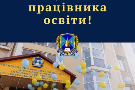 З днем працівників освіти!