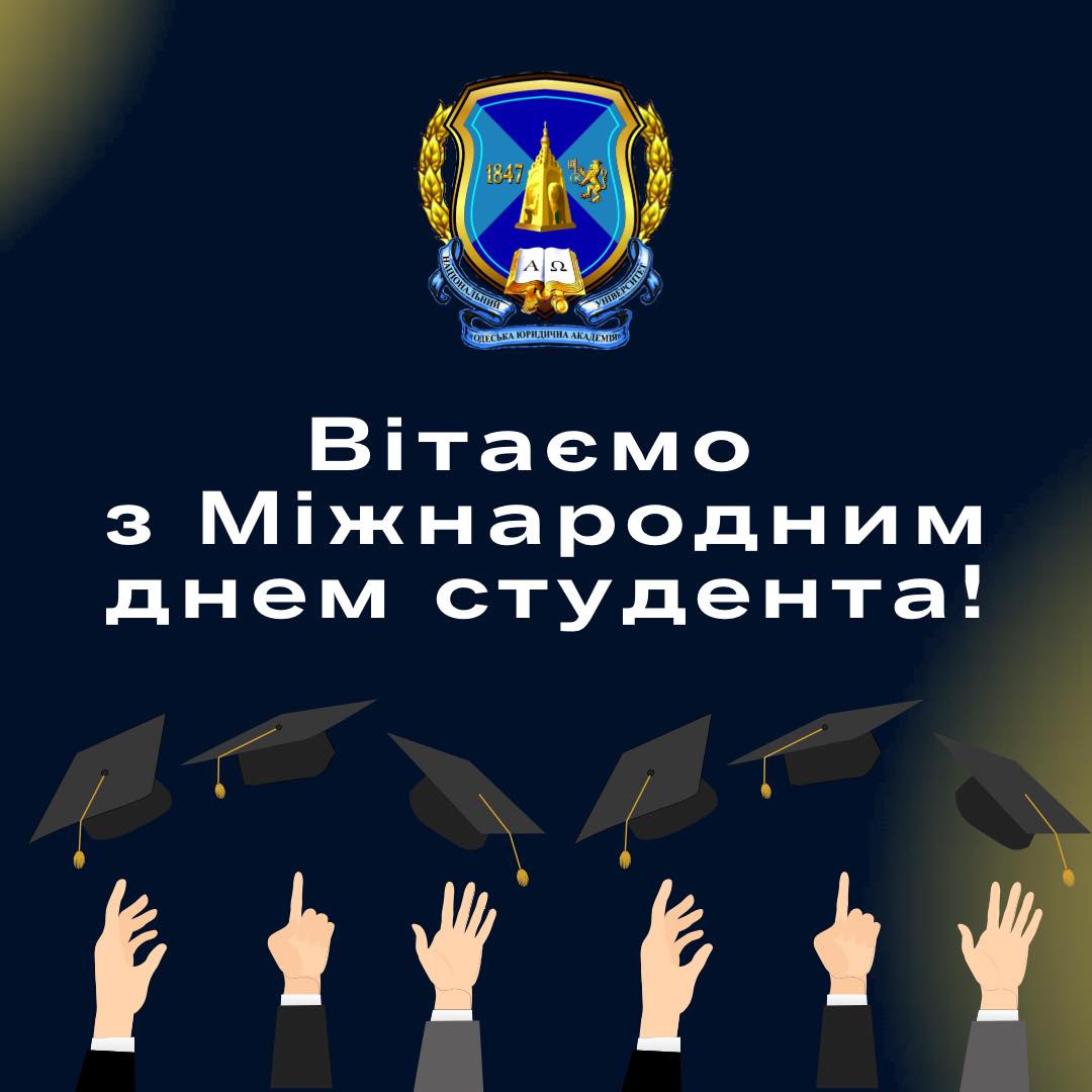 З Днем студента
