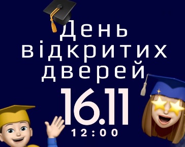День відкритих дверей