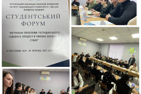 Студентський форум «Актуальні проблеми господарського судового процесу в умовах воєнного стану»