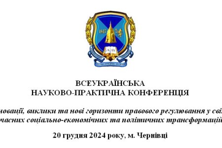 Всеукраїнська науково-практична конференція «Інновації, виклики та нові горизонти правового регулювання у світлі сучасних соціально-економічних та політичних трансформацій»