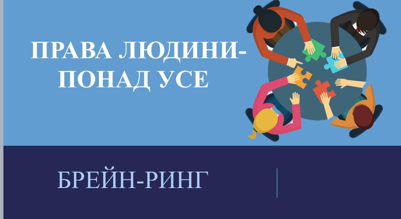 Брейнг-ринг, приурочений святкуванню Всесвітнього дня прав людини