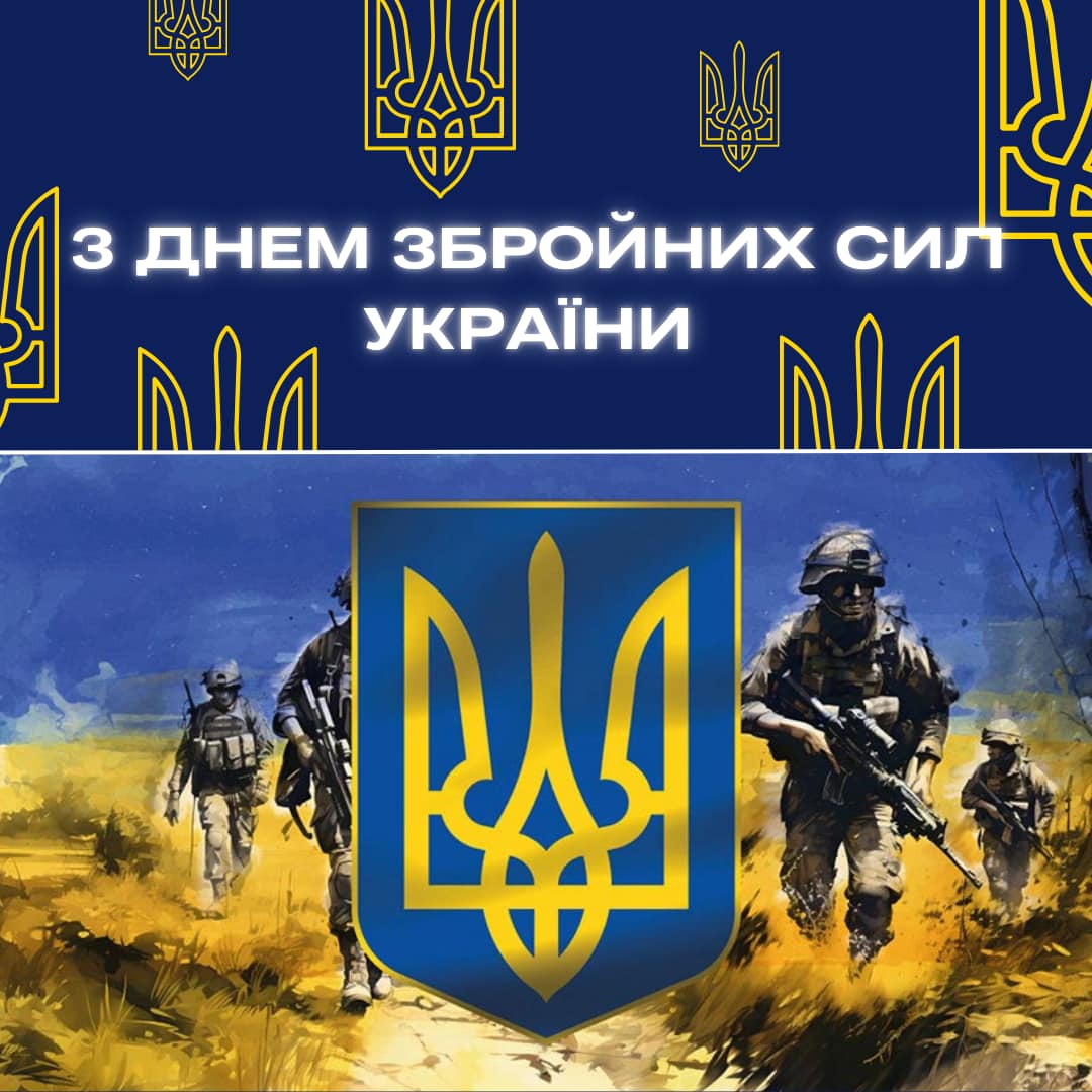З Днем Збройних Сил України!