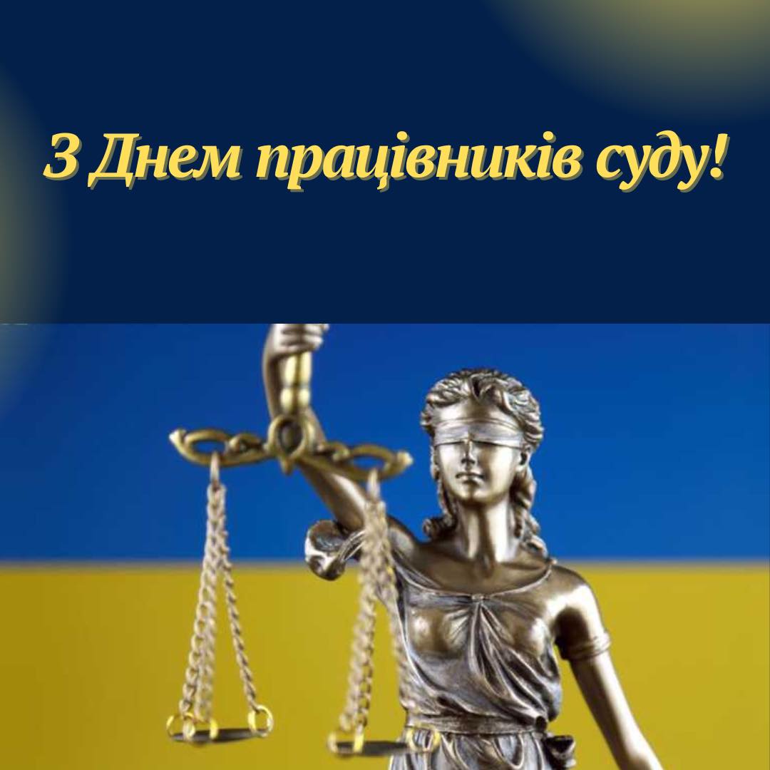 З Днем працівників суду
