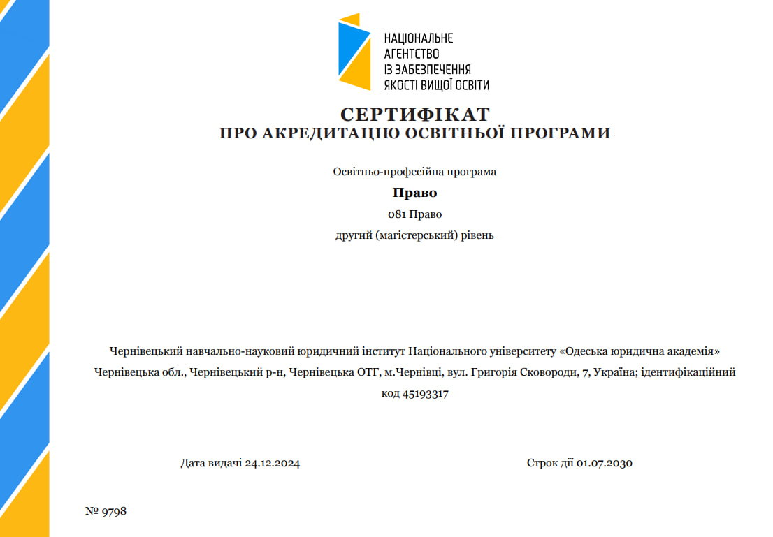 Сертифікат про акредитацію ОП