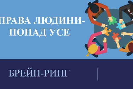 Брейнг-ринг, приурочений святкуванню Всесвітнього дня прав людини