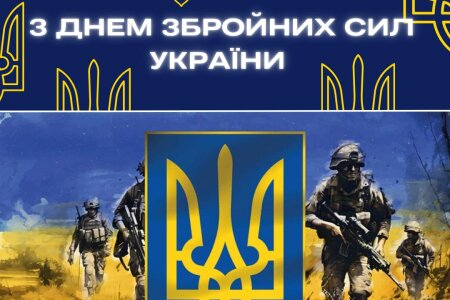 З Днем Збройних Сил України!