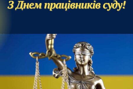 З Днем працівників суду