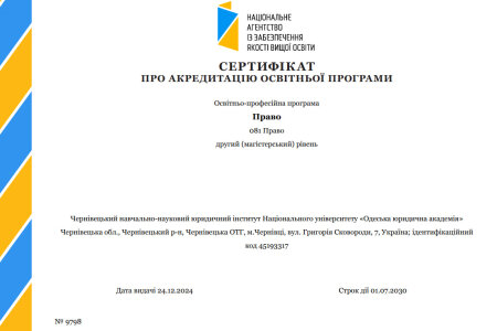 Сертифікат про акредитацію ОП