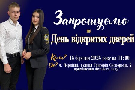 День відкритих дверей!