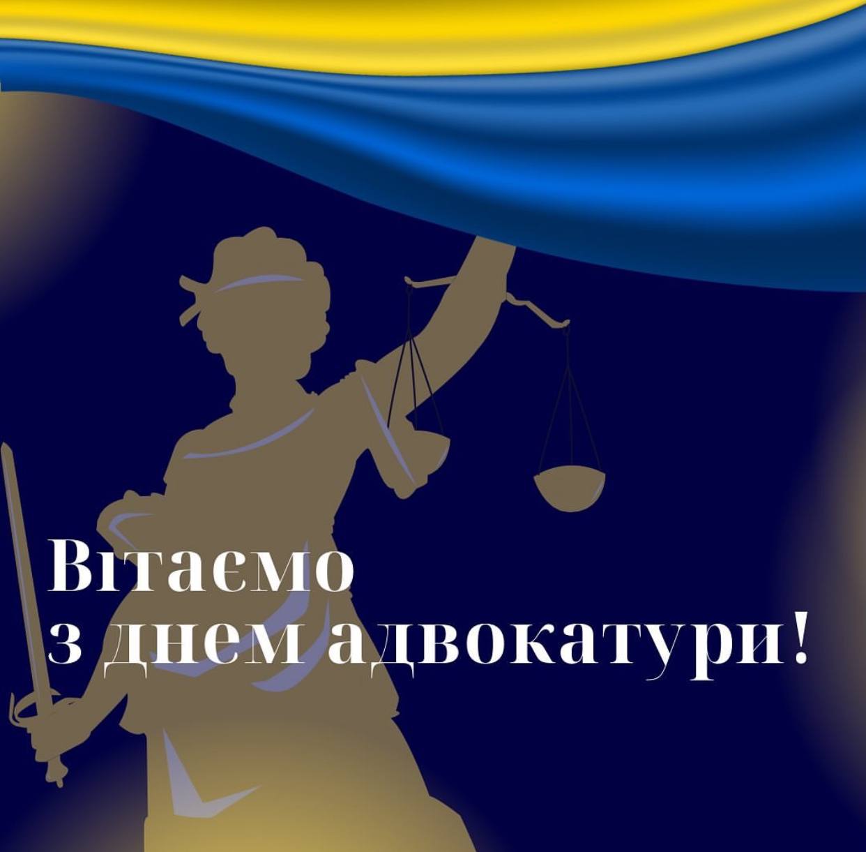 З Днем адвокатури України!