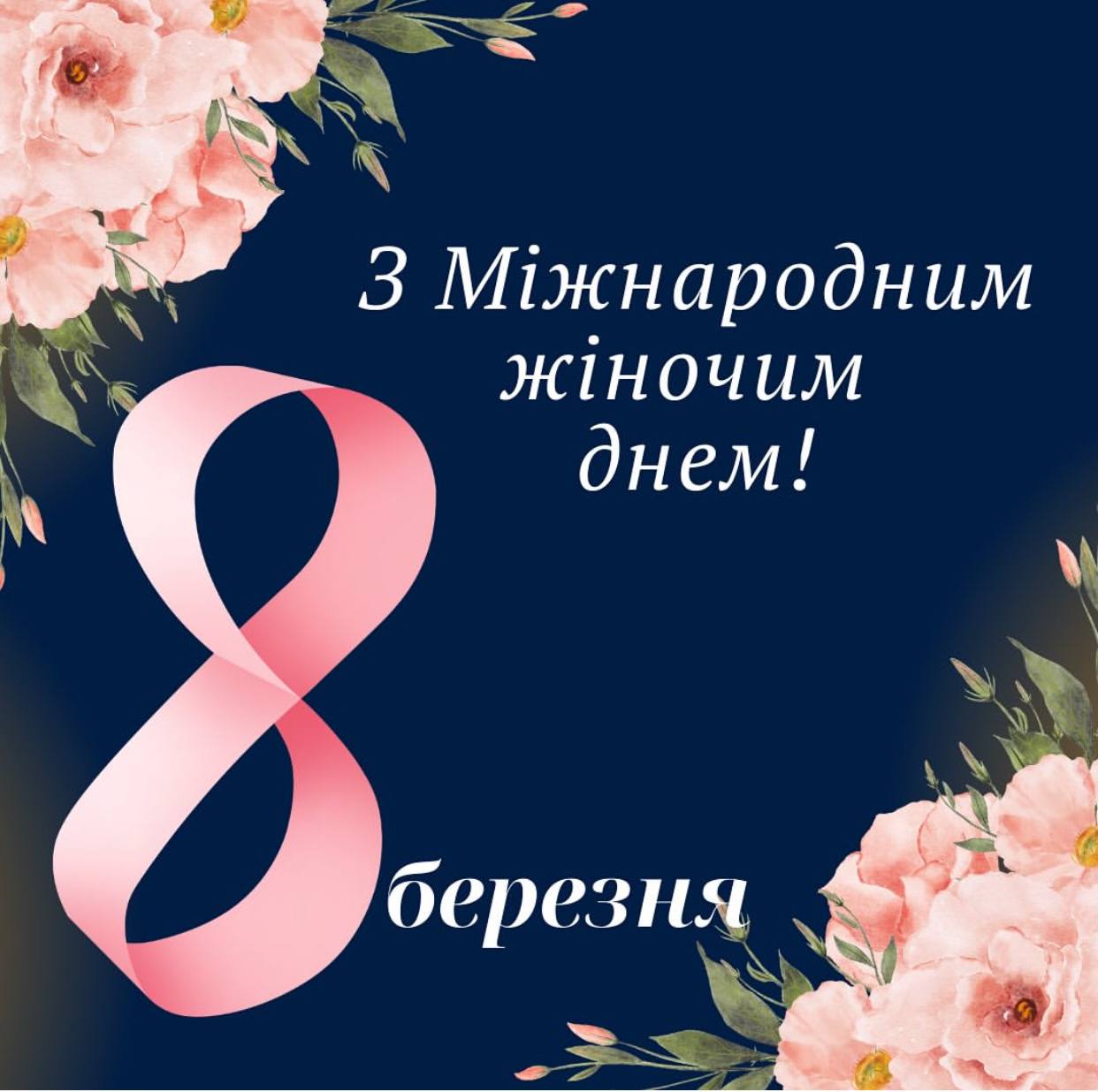 З Міжнародним жіночим днем!