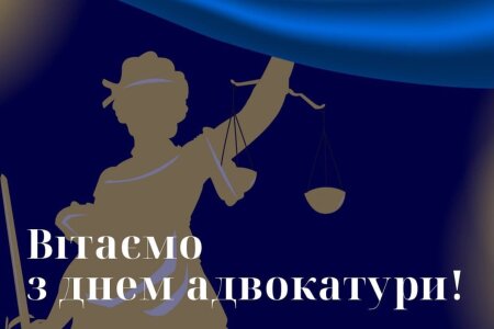 З Днем адвокатури України!