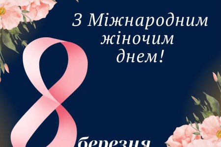 З Міжнародним жіночим днем!