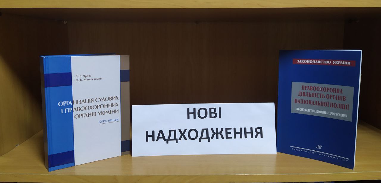 ПОПОВНЕННЯ БІБЛІОТЕЧНОГО ФОНДУ