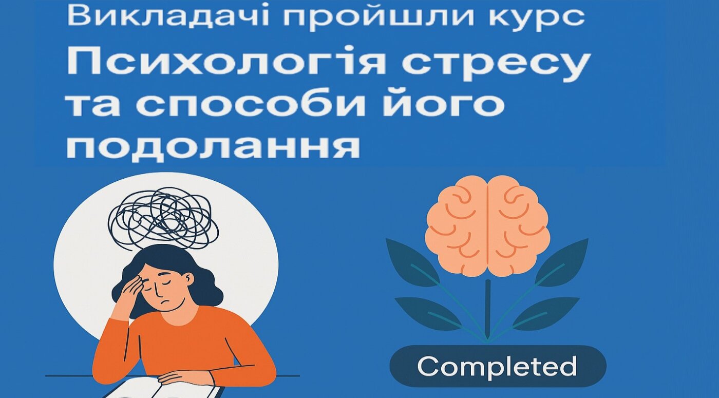 Викладачі опанували курс із психології