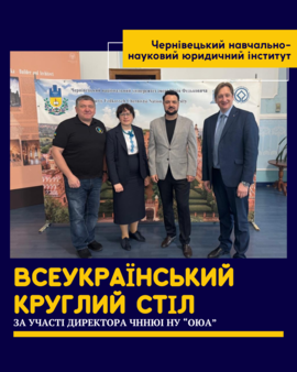 Відбувся всеукраїнський круглий стіл