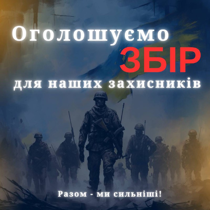 ОГОЛОШУЄМО ЗБІР для наших захисників!