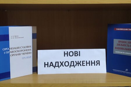 ПОПОВНЕННЯ БІБЛІОТЕЧНОГО ФОНДУ