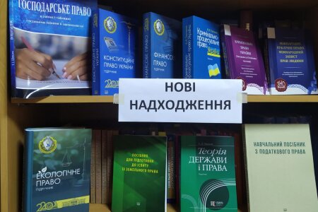 ПОПОВНЕННЯ БІБЛІОТЕЧНОГО ФОНДУ