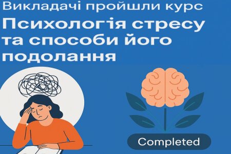 Викладачі опанували курс із психології