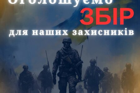 ОГОЛОШУЄМО ЗБІР для наших захисників!