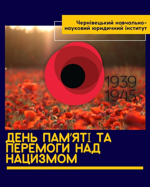 8 травня - День пам’яті та перемоги над нацизмом