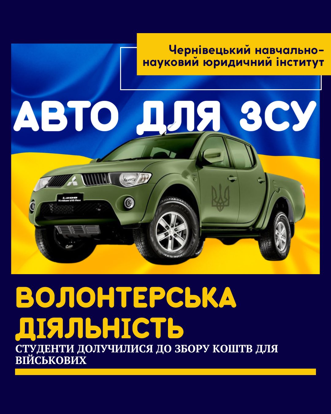 ВОЛОНТЕРСЬКА ДІЯЛЬНІСТЬ