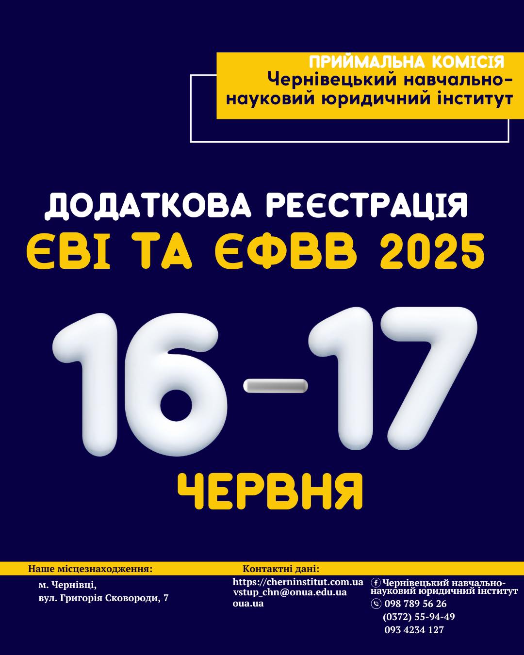 РЕЄСТРАЦІЯ НА ЄВІ та ЄФВВ