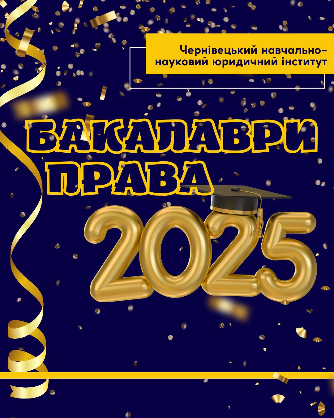 Випуск бакалаврів права 2025