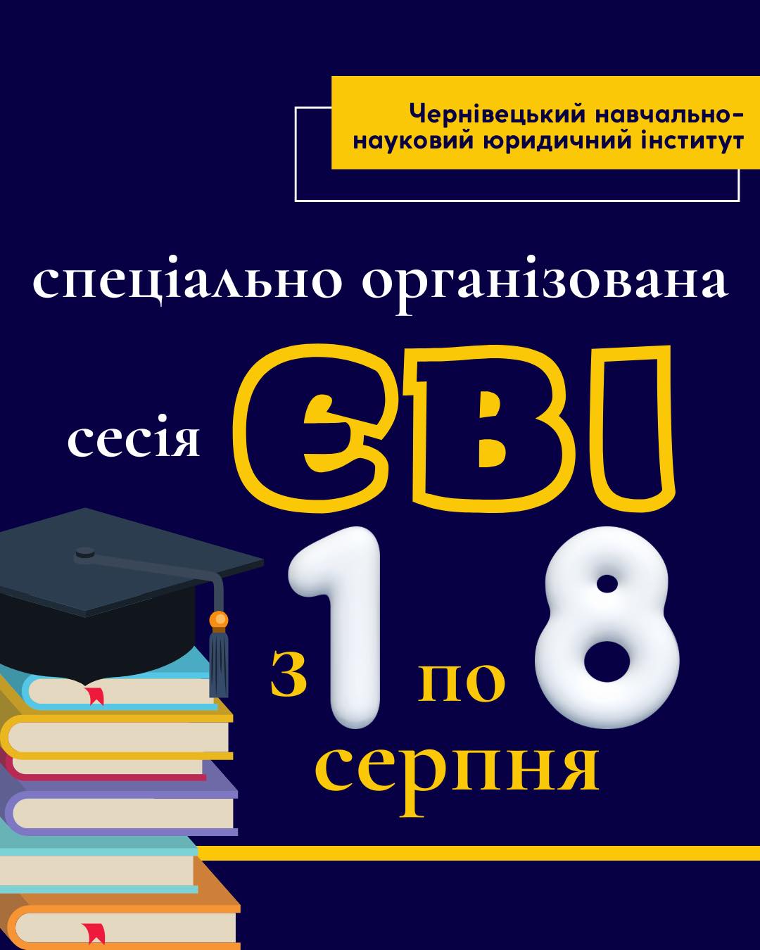 Спеціально організована сесія ЄВІ