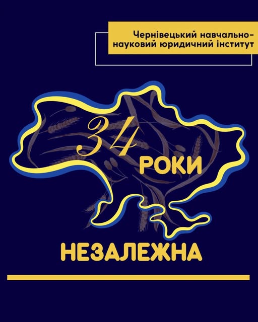 З ДНЕМ НЕЗАЛЕЖНОСТІ!