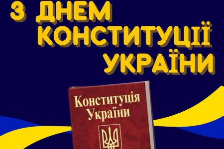 З Днем Конституції України!