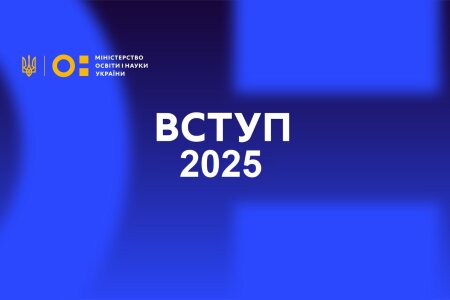 Увага, абітурієнти!