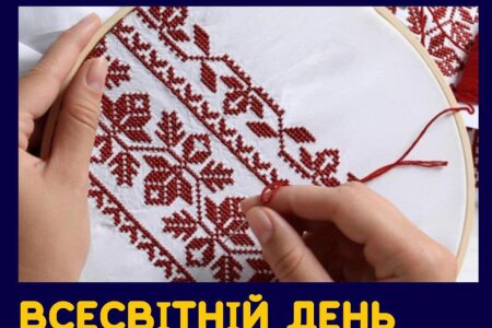 З ДНЕМ ВИШИВАНКИ!