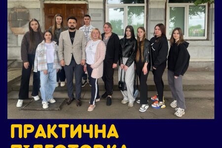 ПРАКТИЧНА ПІДГОТОВКА