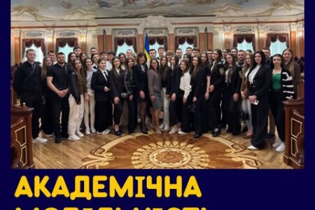 АКАДЕМІЧНА МОБІЛЬНІСТЬ