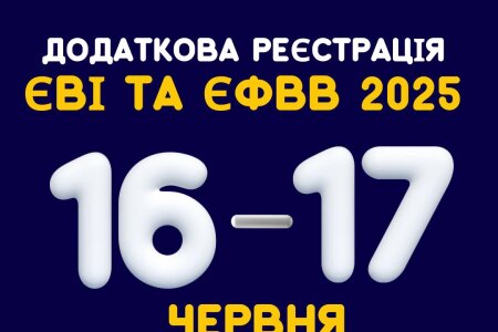 РЕЄСТРАЦІЯ НА ЄВІ та ЄФВВ